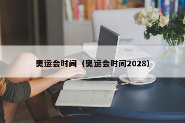 奥运会时间(奥运会时间2028)