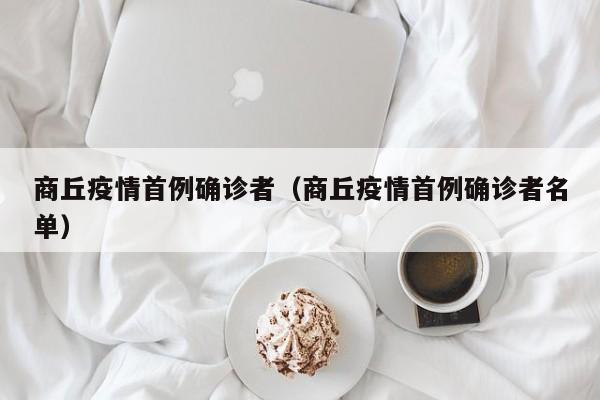商丘疫情首例确诊者(商丘疫情首例确诊者名单)