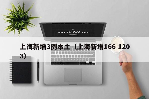 上海新增3例本土(上海新增166 1203)