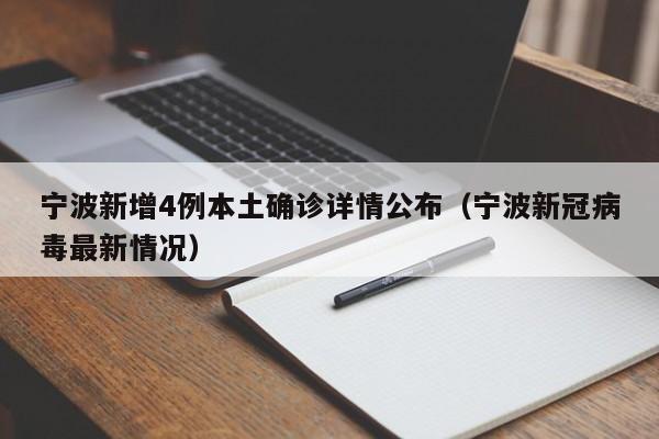 宁波新增4例本土确诊详情公布(宁波新冠病毒最新情况)