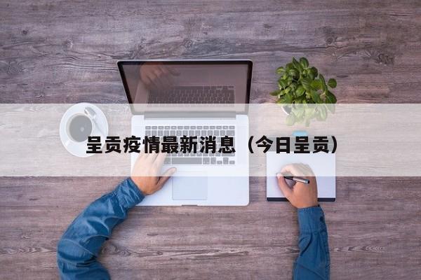 呈贡疫情最新消息(今日呈贡)