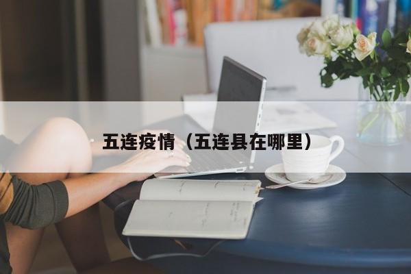 五连疫情(五连县在哪里)