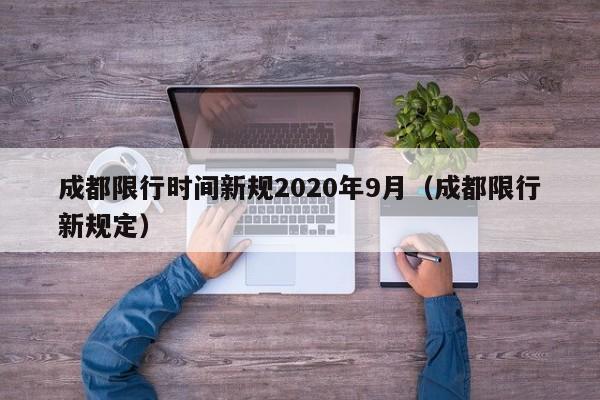 成都限行时间新规2020年9月(成都限行新规定)