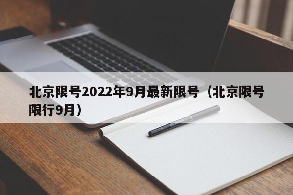 北京限号2022年9月最新限号(北京限号限行9月)