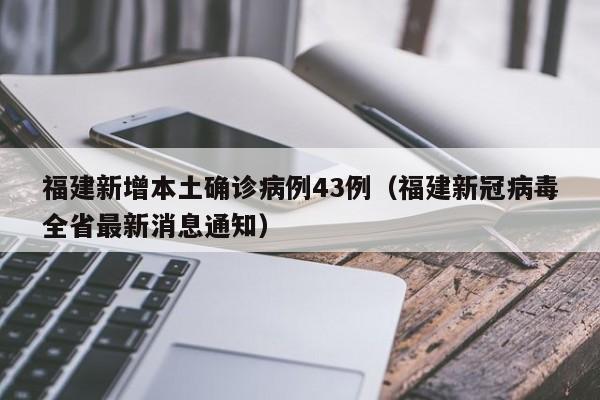 福建新增本土确诊病例43例(福建新冠病毒全省最新消息通知)