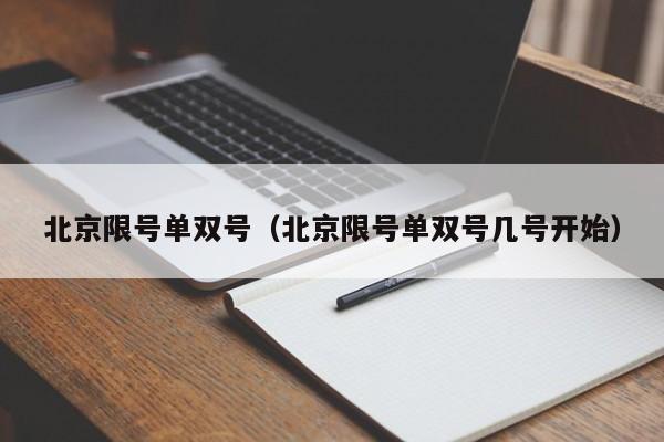 北京限号单双号(北京限号单双号几号开始)
