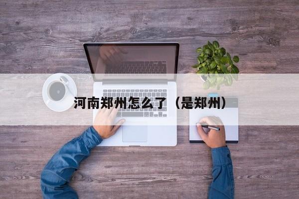 河南郑州怎么了(是郑州)