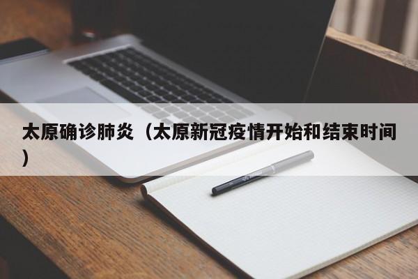 太原确诊肺炎(太原新冠疫情开始和结束时间)