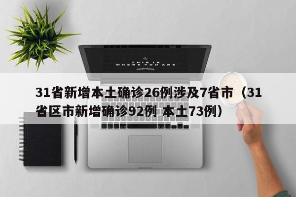 31省新增本土确诊26例涉及7省市(31省区市新增确诊92例 本土73例)