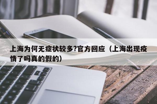 上海为何无症状较多?官方回应(上海出现疫情了吗真的假的)