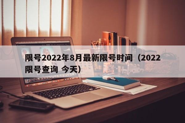 限号2022年8月最新限号时间(2022限号查询 今天)