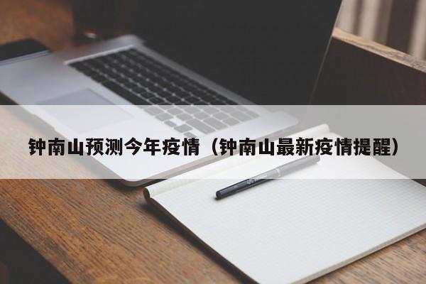 钟南山预测今年疫情(钟南山最新疫情提醒)
