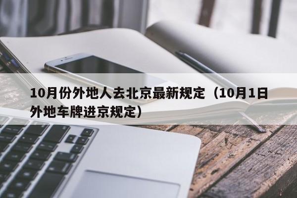 10月份外地人去北京最新规定(10月1日外地车牌进京规定)