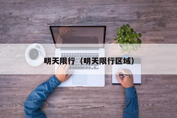 明天限行(明天限行区域)