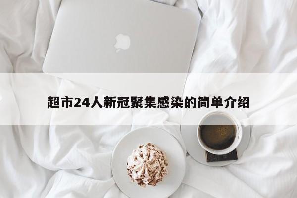 超市24人新冠聚集感染的简单介绍