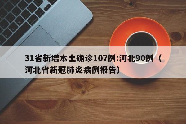 31省新增本土确诊107例:河北90例(河北省新冠肺炎病例报告)