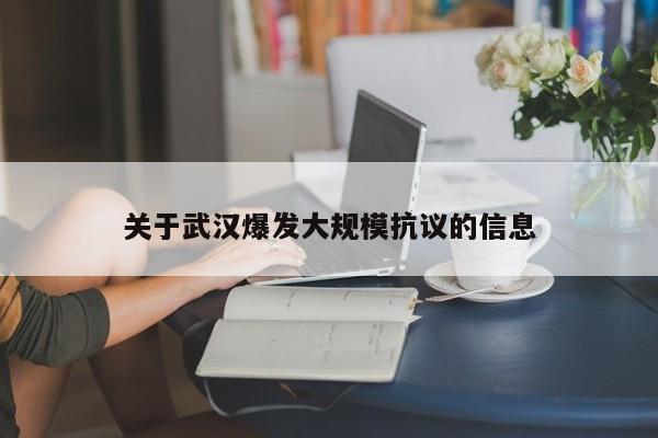 关于武汉爆发大规模抗议的信息