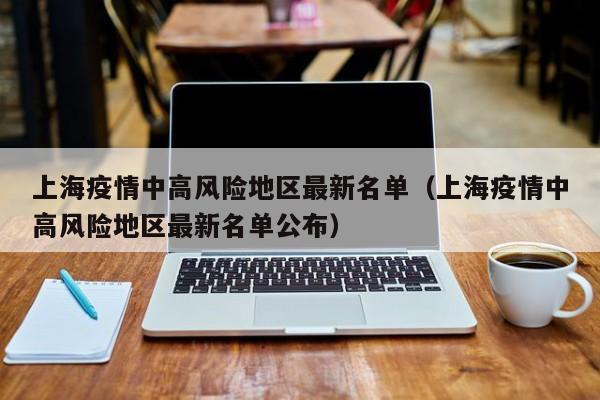 上海疫情中高风险地区最新名单(上海疫情中高风险地区最新名单公布)