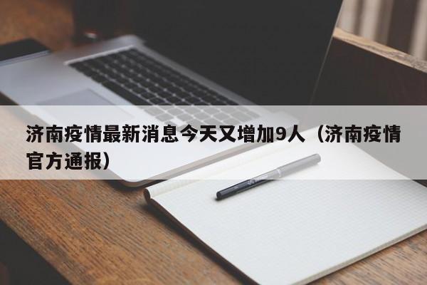 济南疫情最新消息今天又增加9人(济南疫情官方通报)