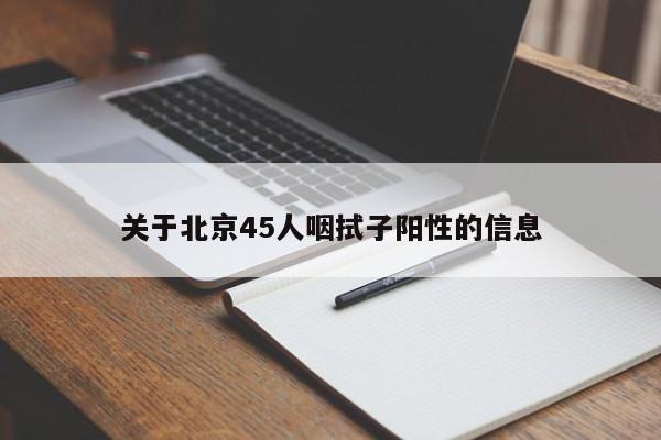 关于北京45人咽拭子阳性的信息