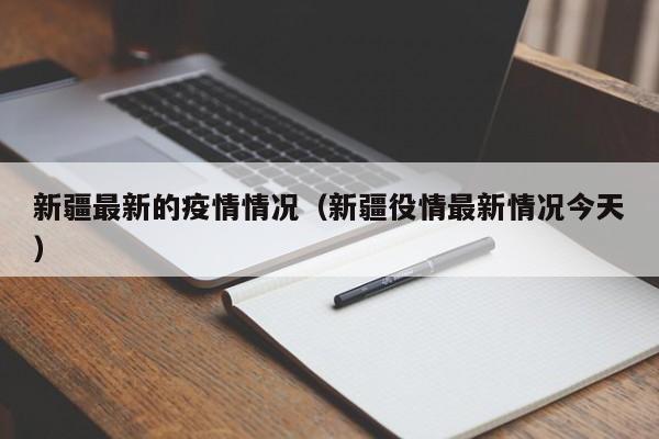新疆最新的疫情情况(新疆役情最新情况今天)
