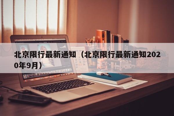 北京限行最新通知(北京限行最新通知2020年9月)