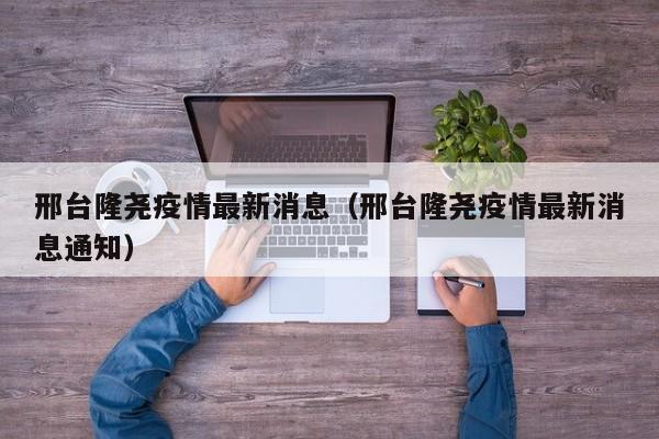 邢台隆尧疫情最新消息(邢台隆尧疫情最新消息通知)
