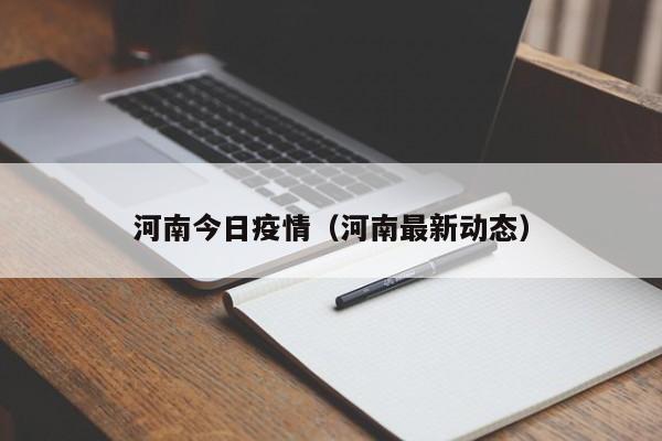 河南今日疫情(河南最新动态)