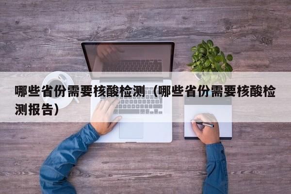 哪些省份需要核酸检测(哪些省份需要核酸检测报告)
