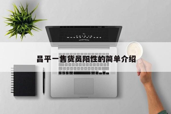 昌平一售货员阳性的简单介绍