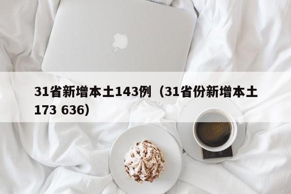 31省新增本土143例(31省份新增本土173 636)