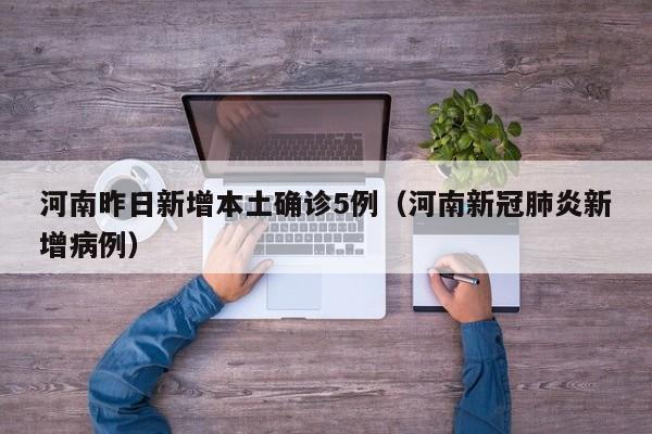 河南昨日新增本土确诊5例(河南新冠肺炎新增病例)
