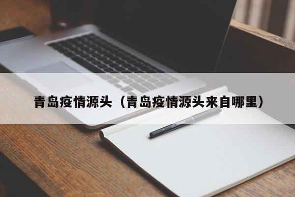 青岛疫情源头(青岛疫情源头来自哪里)