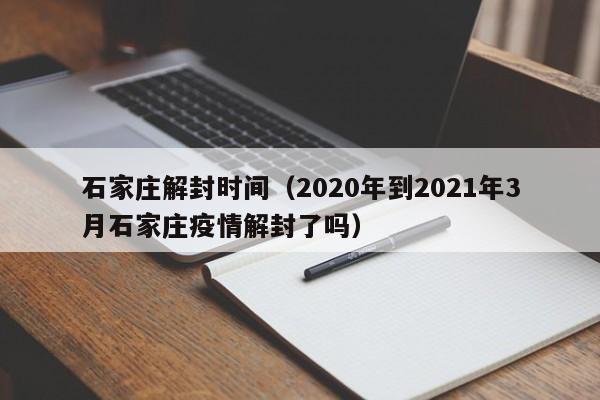 石家庄解封时间(2020年到2021年3月石家庄疫情解封了吗)