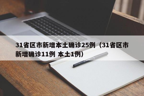 31省区市新增本土确诊25例(31省区市新增确诊11例 本土1例)