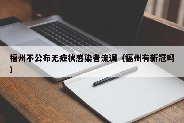福州不公布无症状感染者流调(福州有新冠吗)