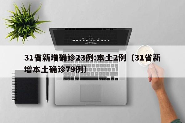 31省新增确诊23例:本土2例(31省新增本土确诊79例)