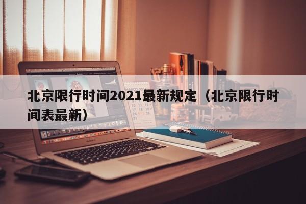 北京限行时间2021最新规定(北京限行时间表最新)