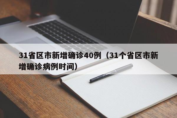 31省区市新增确诊40例(31个省区市新增确诊病例时间)