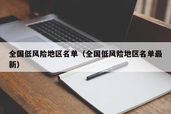 全国低风险地区名单(全国低风险地区名单最新)