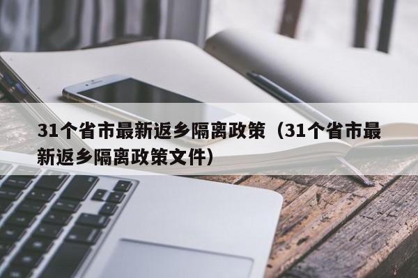 31个省市最新返乡隔离政策(31个省市最新返乡隔离政策文件)