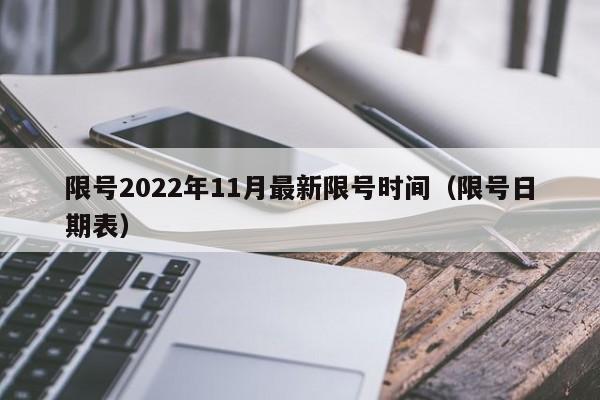 限号2022年11月最新限号时间(限号日期表)