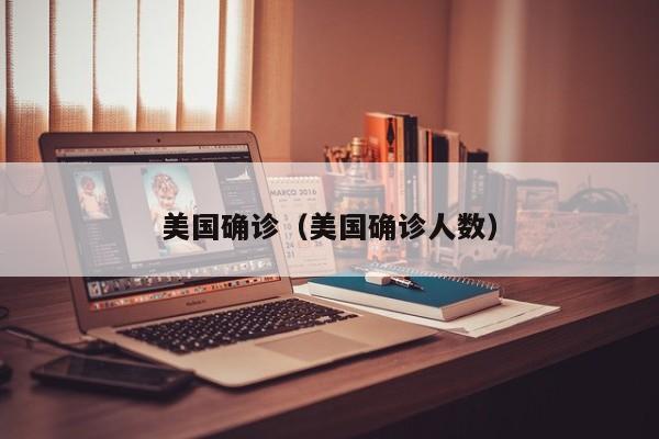 美国确诊(美国确诊人数)
