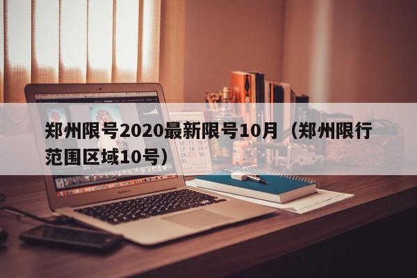 郑州限号2020最新限号10月(郑州限行范围区域10号)