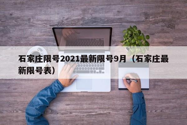 石家庄限号2021最新限号9月(石家庄最新限号表)