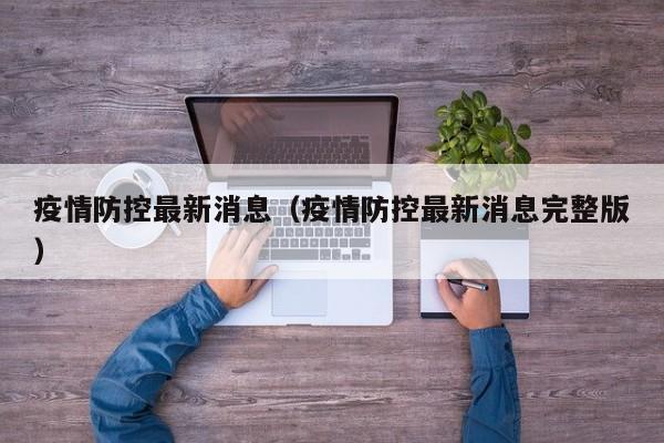 疫情防控最新消息(疫情防控最新消息完整版)