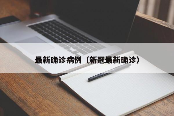 最新确诊病例(新冠最新确诊)